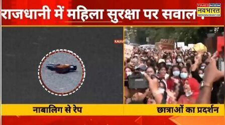 कब सुरक्षित होंगी दिल्ली की बेटियां? कालकाजी सामूहिक दुष्कर्म के बाद सड़कों पर उतरीं LSR की छात्राएं, देखें VIDEO