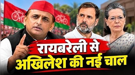 कांग्रेस के गढ़ से PDA की दस्तक, रायबरेली में अखिलेश की एंट्री के सियासी मायने क्या?