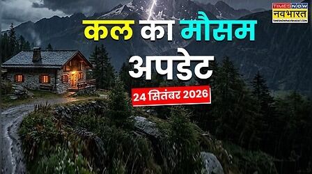 Kal Ka Mausam : लौट गया मानसून, उत्तर भारत में परेशान करेगी धूप, 7 राज्यों में बरसेंगे बादल; IMD का क्या है अलर्ट