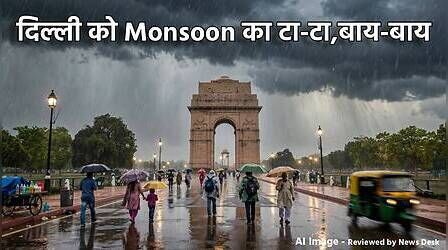 दिल्ली से हो गई Monsoon की विदाई, जानें इस बार कितनी कम या ज्यादा हुई बारिश
