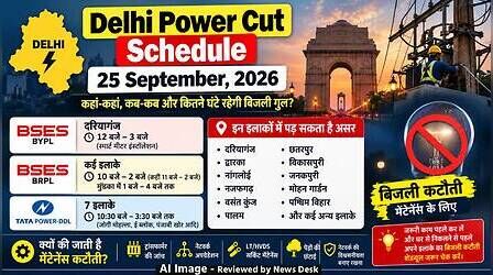 Delhi Power Cut (कल का पावरकट 25 सितंबर 2026): छतरपुर, जनकपुरी, पश्चिम विहार, जाफरपुर और पालम में कई घंटे बत्ती गुल रहेगी, देखें पूरा शेड्यूल