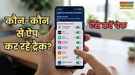 आपके फोन में कितने Apps आपकी लोकेशन देख रहे हैं? अभी ऐसे चेक करें