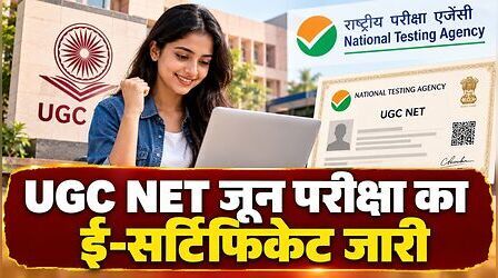 NTA ने जारी ​किया UGC NET जून परीक्षा का ई-सर्टिफिकेट, इस लिंक से करें डाउनलोड