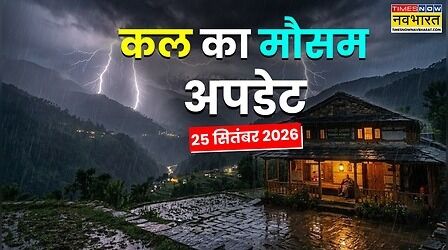 Kal Ka Mausam : 70 की स्पीड से आ रहा तूफान, 10 राज्यों में बारिश होगी मूसलाधार; IMD ने कर दिया सावधान