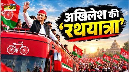 अखिलेश की PDA रथयात्रा से बढ़ी कांग्रेस की टेंशन? समझिए 2027 के सीट बंटवारे का पूरा खेल