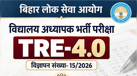 BPSC TRE 4.0: बिहार शिक्षक भर्ती के लिए आज से आवेदन, जानें कैसे भरें फॉर्म और कौन से डॉक्यूमेंट जरूरी