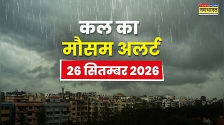 Kal Ka Mausam : आने वाला है भयंकर तूफान! 15 राज्यों में भीषण बारिश के आसार; मौसम विभाग ने किया सावधान