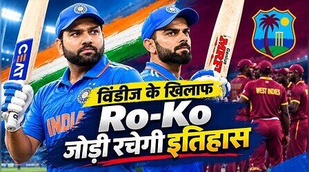 18 रन और...विंडीज के खिलाफ इतिहास की दहलीज पर रोहित और विराट की जोड़ी