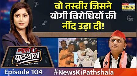 News Ki Pathshala | Rubika Liyaquat | अमित शाह-योगी की जोड़ी से विरोधियों को लगी मिर्ची!