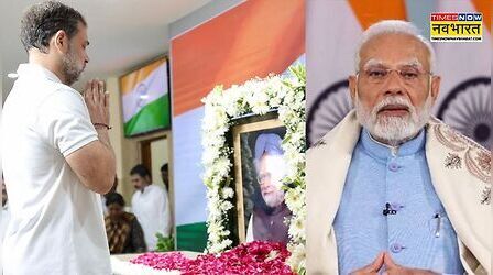 पीएम मोदी से लेकर राहुल-खरगे तक, पूर्व प्रधानमंत्री मनमोहन सिंह की जयंती पर देश के दिग्गजों ने ऐसे किया याद
