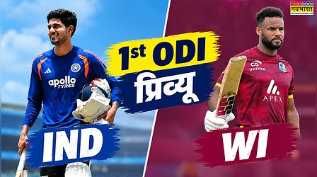 IND vs WI 1st ODI Preview: फिर छाएंगे रोहित-कोहली, वर्ल्ड कप 2027 से पहले टीम इंडिया का बड़ा टेस्ट