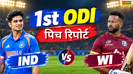IND vs WI 1st ODI Pitch Report: भारत और वेस्टइंडीज के बीच पहला वनडे मैच आज, जानिए कैसी है तिरुवनंतपुरम की पिच