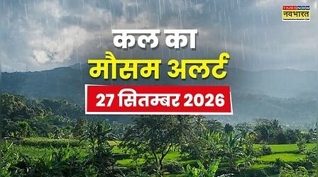 Kal Ka Mausam : 24 घंटे मौसम रहेगा खतरनाक, आंधी-तूफान संग बारिश होगी मूसलाधार; बिजली-बाढ़ से रहें सावधान