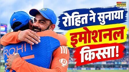पहले से तय था, रोहित ने टी20 वर्ल्ड कप के दौरान विराट के साथ इमोशनल मोमेंट पर तोड़ी चुप्पी (वीडियो)