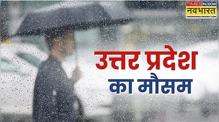 UP Weather Update Today: यूपी में आज भी जारी रहेगा बारिश का कहर, 27 जिलों में अलर्ट, प्रशासन अलर्ट मोड पर