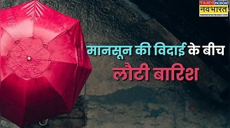 जाते-जाते फिर भिगो रहा मानसून, कमजोर पड़ा 'डिप्रेशन' बढ़ाएगा उत्तर भारत की मुसीबत, इन राज्यों में IMD का अलर्ट