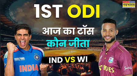 IND vs WI 1st ODI, Aaj ka Toss LIVE: भारत और वेस्टइंडीज के बीच पहला वनडे मुकाबला आज, जानिए किसने जीता टॉस