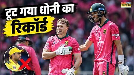 बटलर की बराबरी कर डेविड मिलर ने तोड़ा एमएस धोनी का रिकॉर्ड