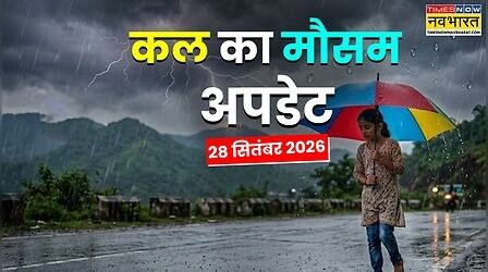 Kal Ka Mausam : कल आएगा आंधी-तूफान, 15 राज्यों में बारिश होगी मूसलाधार; वज्रपात-बाढ़ से सावधान