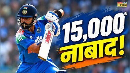 कोहली का विराट माइल्स्टोन, बने सचिन के बाद ODI में 15,000 रन बनाने वाले दूसरे भारतीय