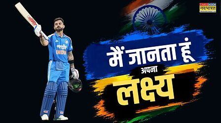दूसरे गियर में बैटिंग करने की चुनौती, वर्ल्ड कप में बस एक साल-मुझे पता है मेरा लक्ष्य-विराट