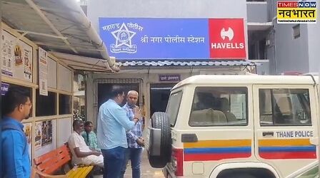Thane News: सेक्स रैकेट चलवाने वाली अभिनेत्री गिरफ्तार, फिल्मों में काम का झांसा दे करवाती थी वेश्यावृत्ति, 2 युवतियों का रेस्क्यू
