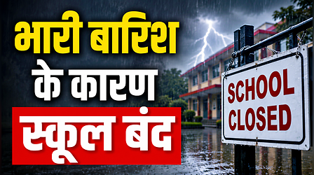 School Closed: यूपी-उत्तराखंड में बारिश का दौर जारी, 29 सितंबर को कहां-कहां बंद रहेंगे स्कूल, यहां देखें छुट्टी को लेकर अपडेट