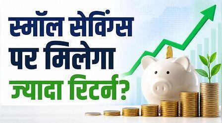 PPF, NSC, SCSS समेत छोटी बचत योजनाओं पर क्या बढ़ेगा ब्याज? 30 सितंबर को फैसला