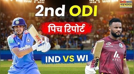 IND vs WI 2nd ODI Pitch Report: भारत और वेस्टइंडीज के बीच दूसरा वनडे मैच आज, जानें कैसी है गुवाहाटी की पिच रिपोर्ट