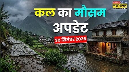 Kal Ka Mausam : 60 की स्पीड से आएगा तूफान, 10 राज्यों में बारिश होगी मूसलाधार; IMD का आया अलर्ट