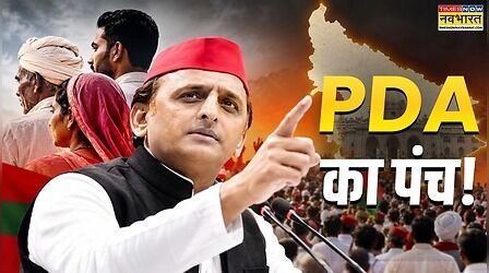 UP में PDA की नई सियासत, अखिलेश के फॉर्मूले में कतिना है दम, समझिए इसके सियासी मायने