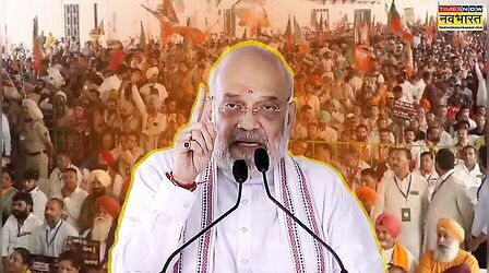'पंजाब से उखाड़ फेकेंगे चिट्टा', जालंधर में गरजे अमित शाह, बोले-कमल का बटन दबाओ, नशा भगाओ