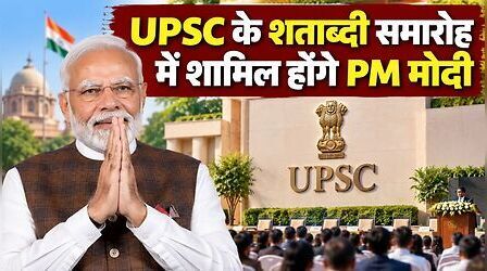 UPSC के शताब्दी समारोह में शामिल होंगे PM मोदी, 100 ऐतिहासिक फैसलों पर आधारित किताब का करेंगे विमोचन