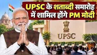 UPSC के शताब्दी समारोह में शामिल होंगे PM मोदी, 100 ऐतिहासिक फैसलों पर आधारित किताब का करेंगे विमोचन