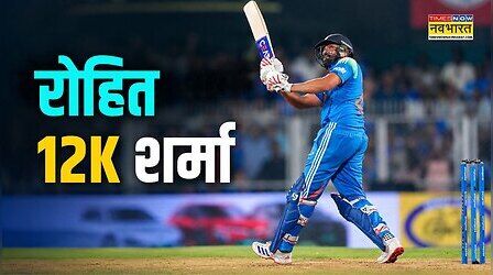 Rohit Sharma 12K Runs: रोहित शर्मा स्पेशल 'दोहरे शतक' के साथ वनडे क्रिकेट में बने 12 हजारी