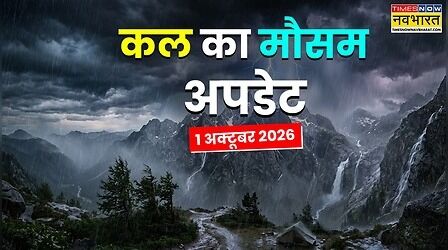 Kal Ka Mausam : 50 की स्पीड से आएगा तूफान, 11 राज्यों में बारिश होगी मूसलाधार; IMD का आया अलर्ट