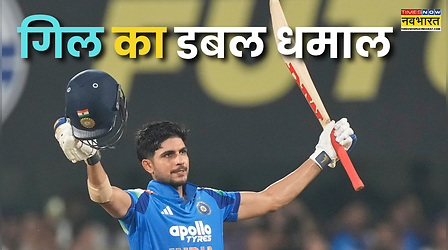 शुभमन गिल ने जड़ा वनडे इतिहास का सबसे तेज दोहरा शतक, दूसरी डबल सेंचुरी से रचा इतिहास, नाम हुआ अनोखा रिकॉर्ड