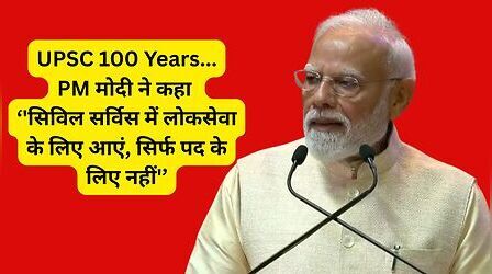 UPSC के 100 साल पूरे, PM मोदी ने कहा 'सिविल सर्विस में लोकसेवा के लिए आएं, सिर्फ पद के लिए नहीं'