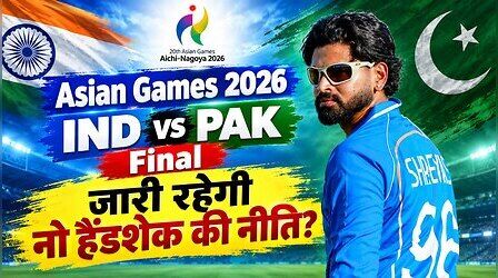 क्या पाकिस्तान के खिलाफ एशियाड में भारतीय क्रिकेट टीम जारी रखेगी 'नो हैंडशेक' की नीति?