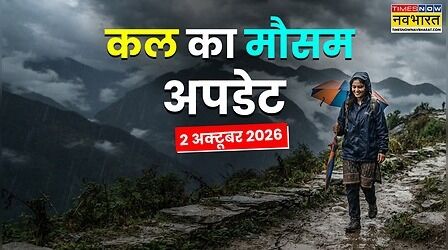 Kal Ka Mausam : 60 की रफ्तार से आ रहा तूफान, 11 राज्यों में भारी बारिश का पूर्वानुमान; बिजली से रहें सावधान