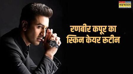 सन्स्क्रीन या मॉइश्चराइजर को छूते तक नहीं है रणबीर कपूर, अपनी स्किन का यूं रखते हैं ख्याल