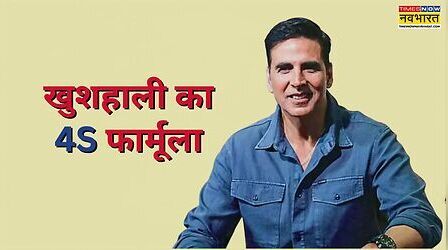 खुश रहने के लिए जरूरी हैं जिंदगी के ये 4'S', अक्षय कुमार से जानें खुशहाली का सीक्रेट फॉर्मूला
