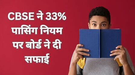 CBSE Class 10: 33% पासिंग नियम पर बोर्ड ने दी सफाई, जानें 80+20 का पूरा हिसाब