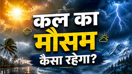 Kal Ka Mausam: अक्टूबर की शुरुआत में फिर बदलेगा मौसम का मिजाज, यूपी-बिहार से लेकर मध्य, पूर्वोत्तर और दक्षिण भारत में बारिश के आसार