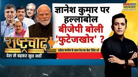 Rashtravad : मोदी विरोध की 'प्रयोगशाला', दिल्ली टू मुंबई मोर्चा?