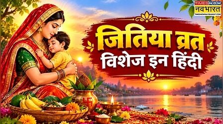 Jitiya Vrat 2026 Wishes, Quotes, Status, Images In Hindi: जितिया व्रत पर अपनों को भेजें ये खास शुभकामना संदेश, स्टेटस पर लगाएं ये प्यारे मैसेज