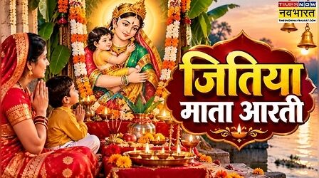 Jitiya Vrat Puja Aarti Lyrics in Hindi: जितिया माता और जीमूतवाहन देव की आरती, जीवित्पुत्रिका व्रत पर जरूर पढ़ें ये आरतियां