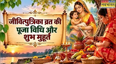 Jitiya Vrat 2026 Puja Vidhi And Time : आज जीवित्पुत्रिका व्रत पर कब और कैसे करें पूजन, जानिए पूरी पूजा विधि और शुभ मुहूर्त व पारण टाइम