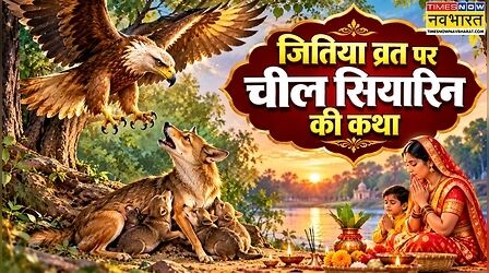 Jitiya Cheel Siyarin Katha : चील और सियारिन की कहानी क्या है, जितिया व्रत के दिन जरूर पढ़ें चील-सियारन की कथा