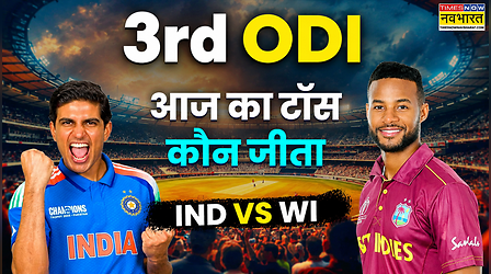 IND vs WI 3rd ODI, Aaj ka Toss LIVE: भारत और वेस्टइंडीज के बीच तीसरा वनडे मुकाबला आज, जानिए किसने जीता टॉस